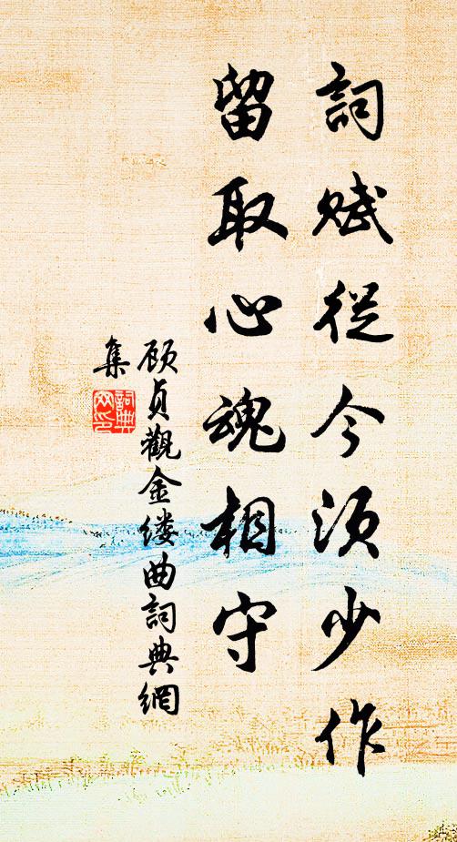 顾贞观词赋从今须少作，留取心魂相守书法作品欣赏