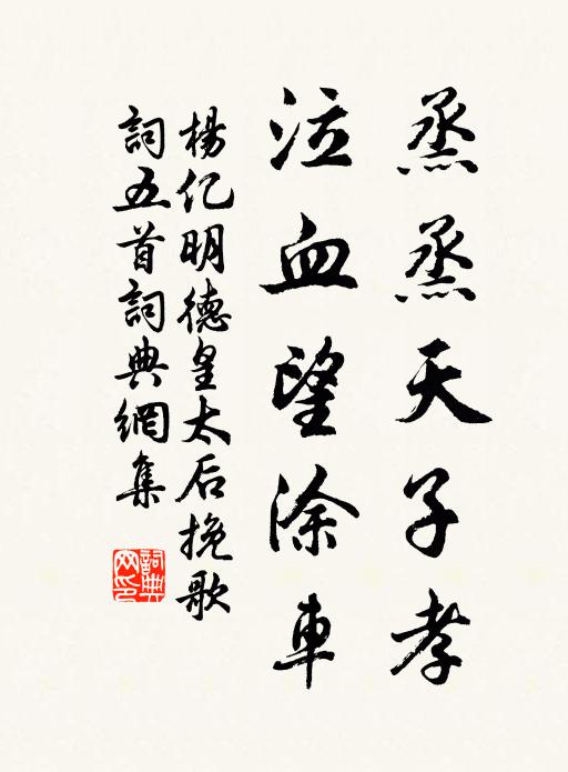 杨亿烝烝天子孝，泣血望涂车书法作品欣赏