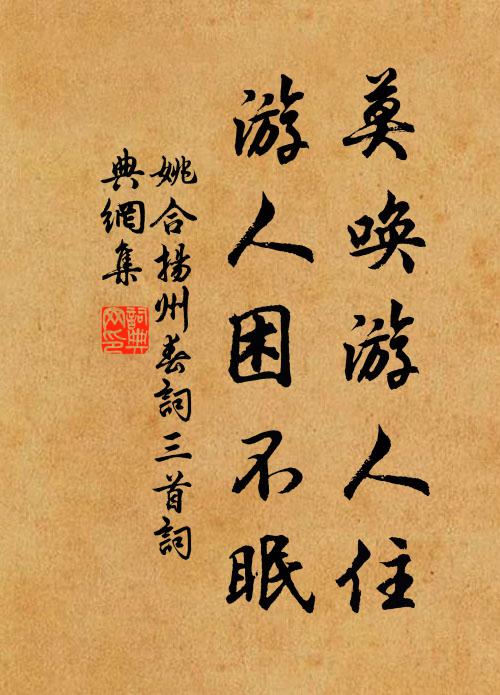 姚合莫唤游人住，游人困不眠书法作品欣赏