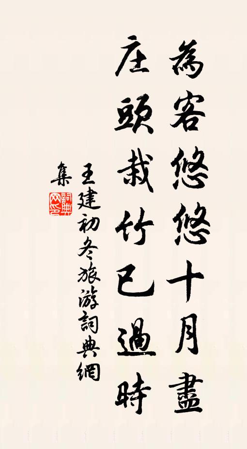 王建为客悠悠十月尽，庄头栽竹已过时书法作品欣赏