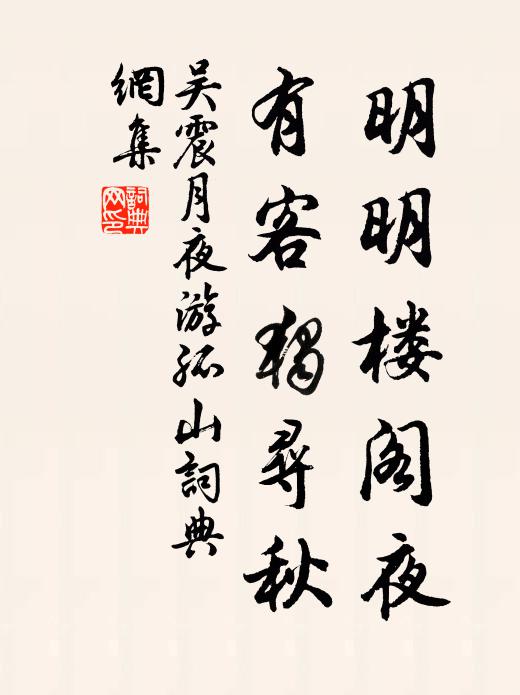 吴震明明楼阁夜，有客独寻秋书法作品欣赏