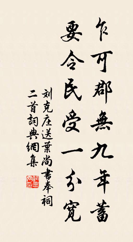 刘克庄乍可郡无九年蓄，要令民受一分宽书法作品欣赏