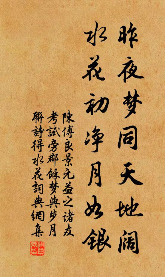 陈傅良昨夜梦同天地阔，水花初净月如银书法作品欣赏