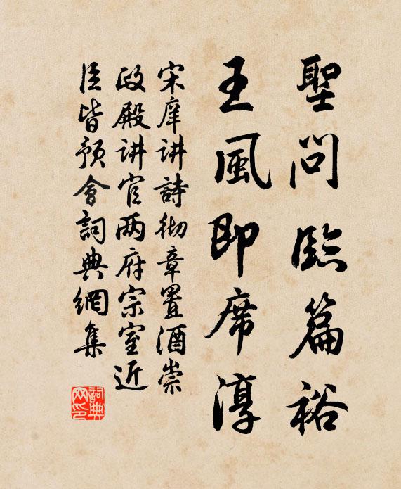 宋庠圣问临篇裕，王风即席淳书法作品欣赏