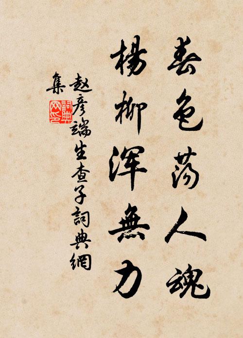 赵彦端春色荡人魂，杨柳浑无力书法作品欣赏