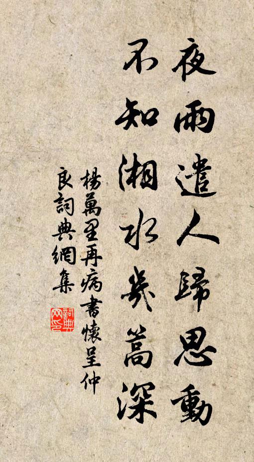 杨万里夜雨遣人归思动，不知湘水几篙深书法作品欣赏