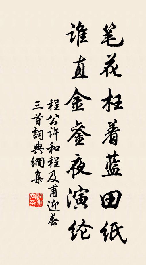 程公许笔花枉着蓝田纸，谁直金銮夜演纶书法作品欣赏