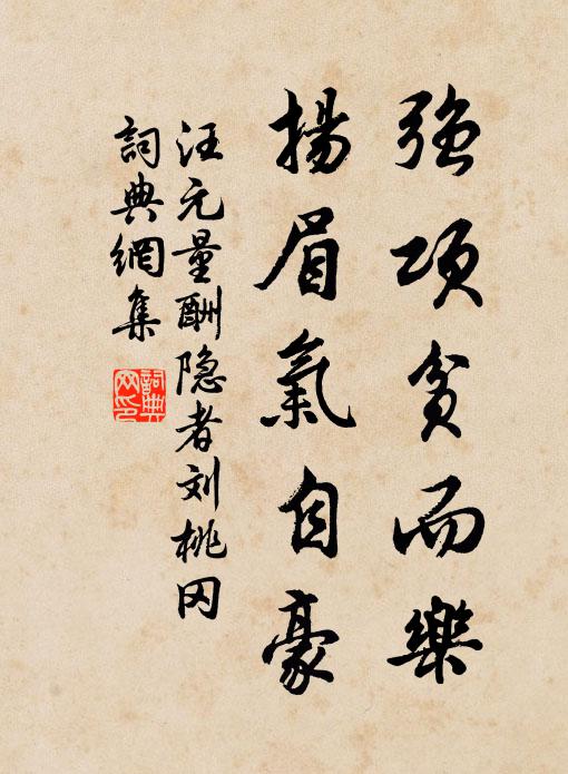 汪元量强项贫而乐，扬眉气自豪书法作品欣赏