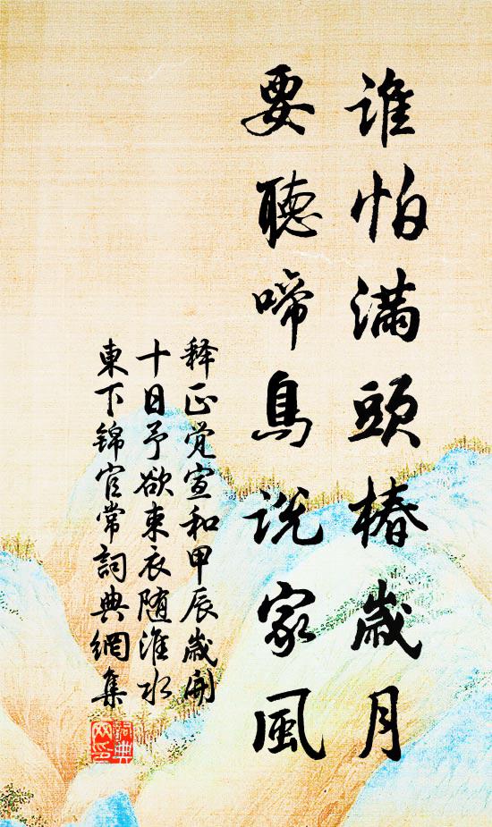 释正觉谁怕满头椿岁月，要听啼鸟说家风书法作品欣赏