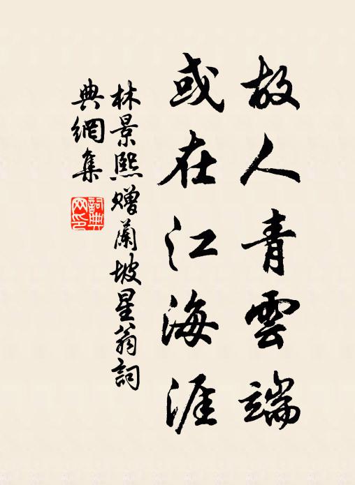 林景熙故人青云端，或在江海涯书法作品欣赏