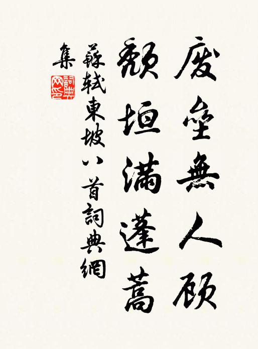 苏轼废垒无人顾，颓垣满蓬蒿书法作品欣赏