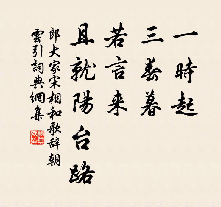 郎大家宋一时起，三春暮，若言来，且就阳台路书法作品欣赏