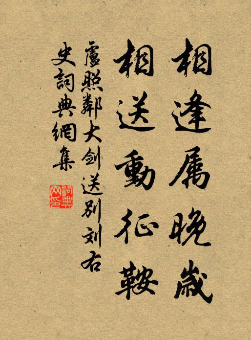卢照邻相逢属晚岁，相送动征鞍书法作品欣赏
