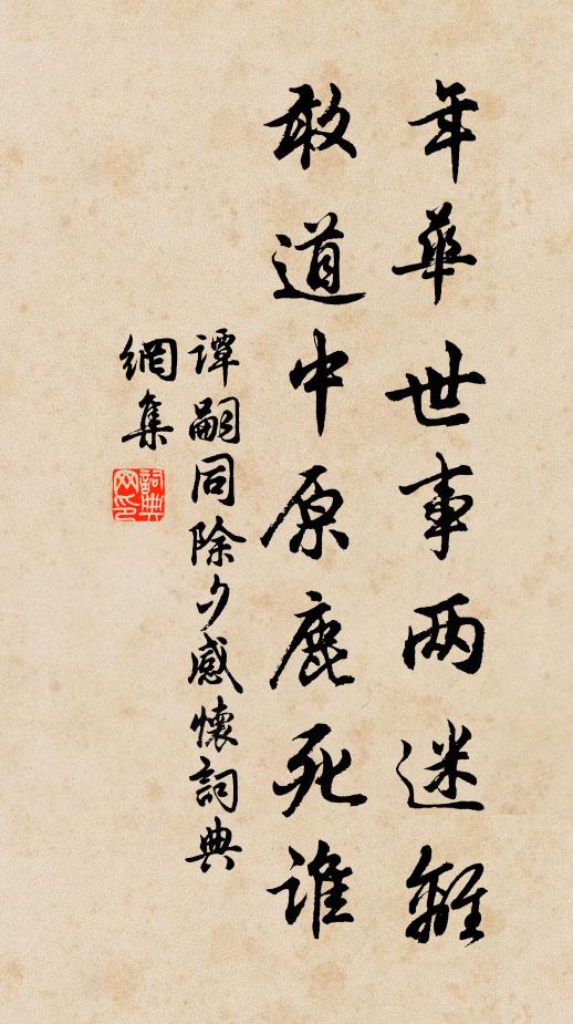 谭嗣同年华世事两迷离，敢道中原鹿死谁书法作品欣赏