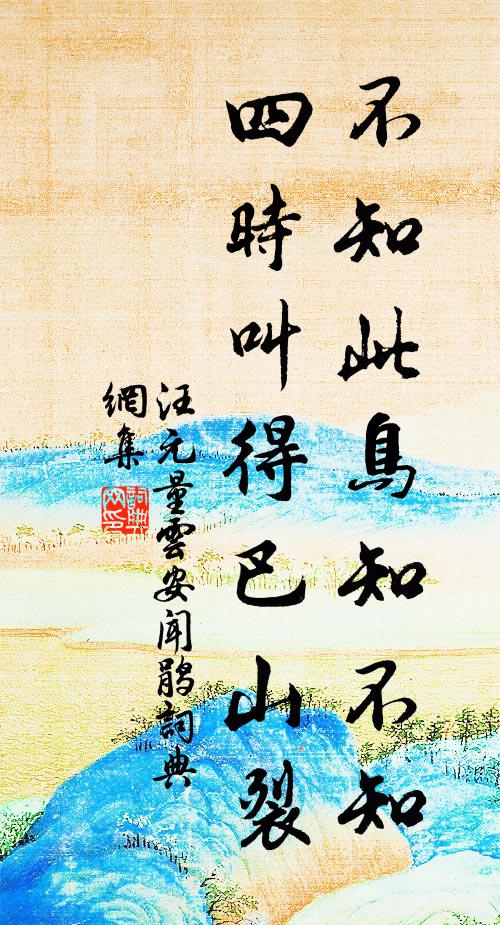 汪元量不知此鸟知不知，四时叫得巴山裂书法作品欣赏