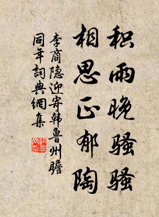 李商隐积雨晚骚骚，相思正郁陶书法作品欣赏