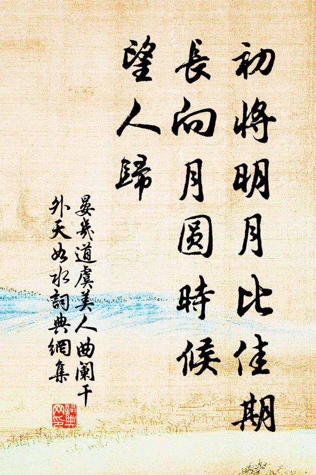 晏几道初将明月比佳期，长向月圆时候、望人归书法作品欣赏