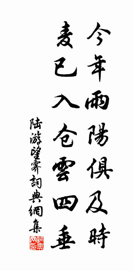陆游今年雨阳俱及时，麦已入仓云四垂书法作品欣赏