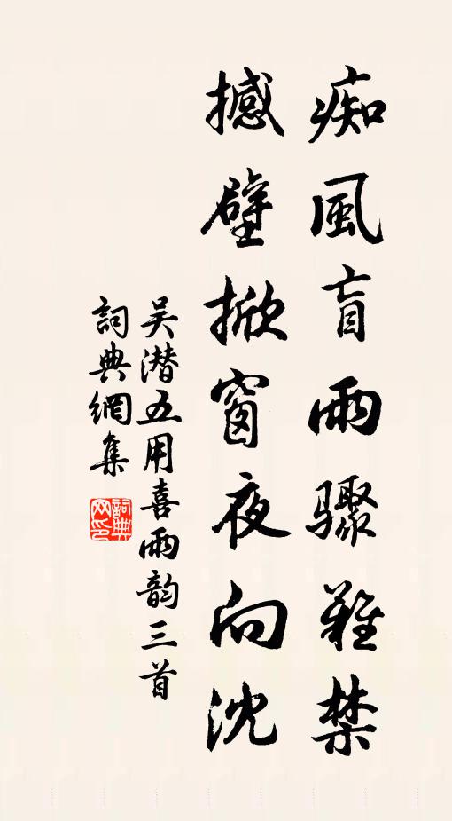 吴潜痴风盲雨骤难禁，撼壁掀窗夜向沈书法作品欣赏