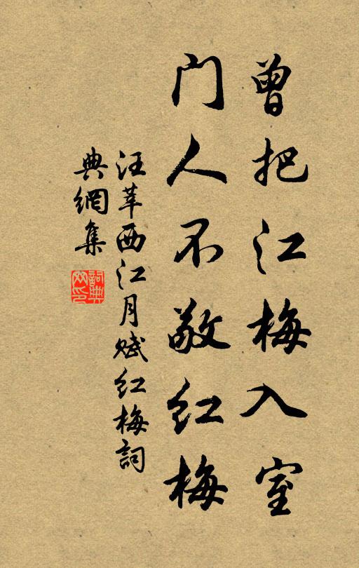 汪莘曾把江梅入室，门人不敬红梅书法作品欣赏
