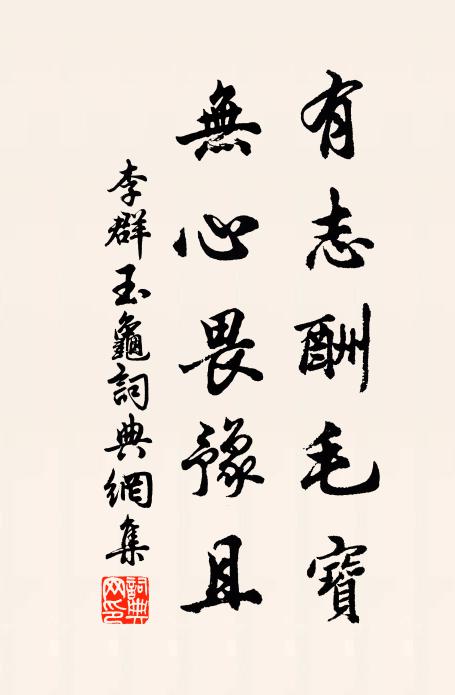 李群玉有志酬毛宝，无心畏豫且书法作品欣赏