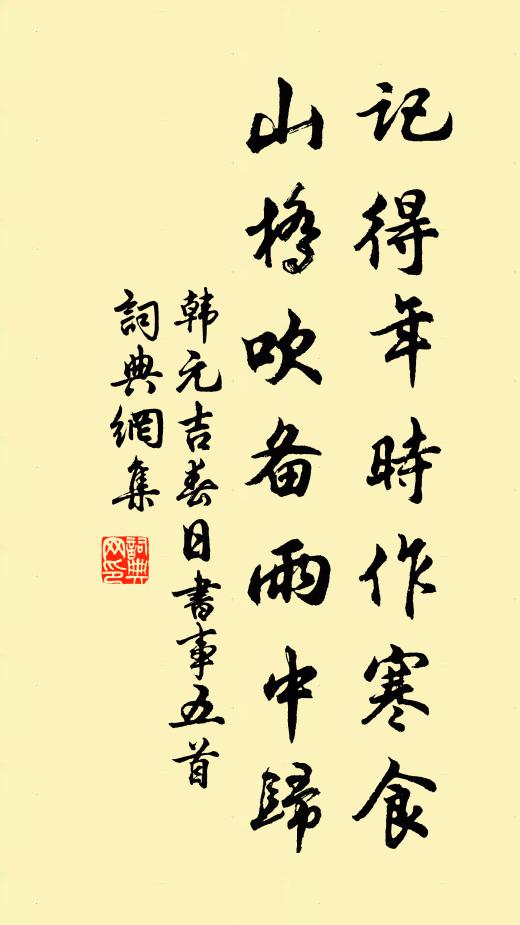 韩元吉记得年时作寒食，山桥吹备雨中归书法作品欣赏