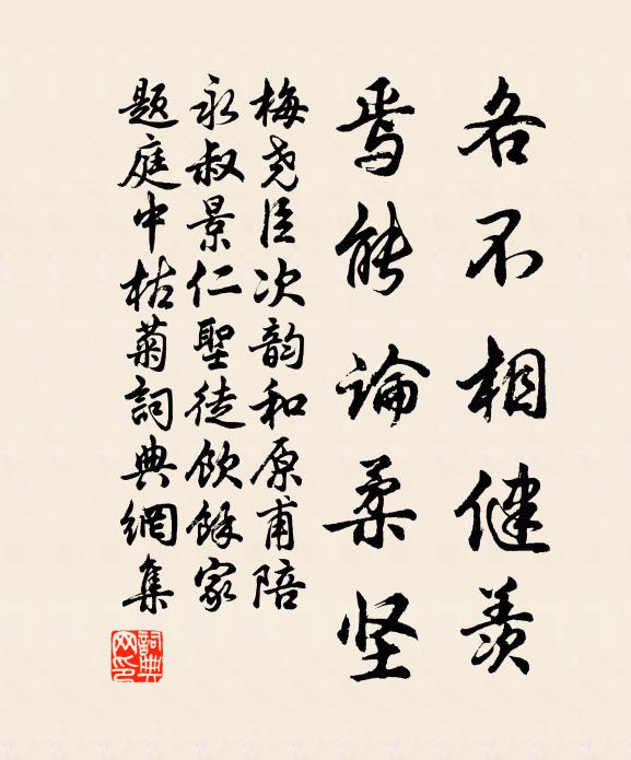 梅尧臣各不相健羡，焉能论柔坚书法作品欣赏