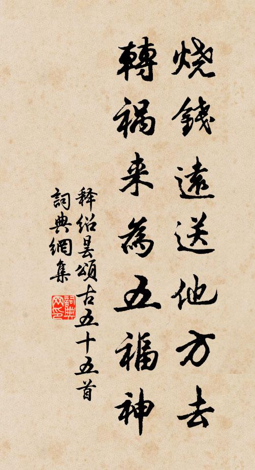 释绍昙烧钱远送他方去，转祸来为五福神书法作品欣赏