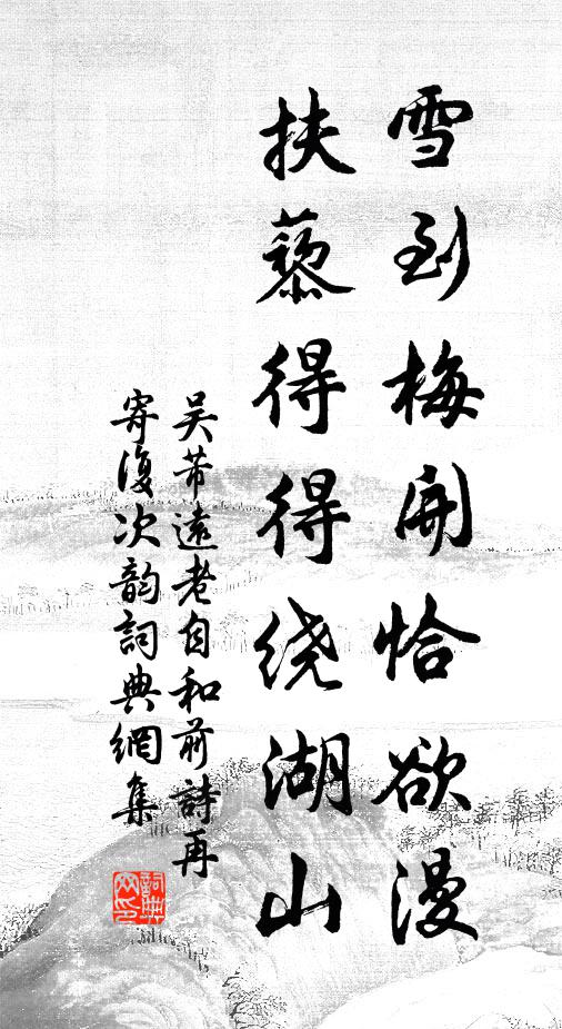 吴芾雪到梅开恰欲漫，扶藜得得绕湖山书法作品欣赏