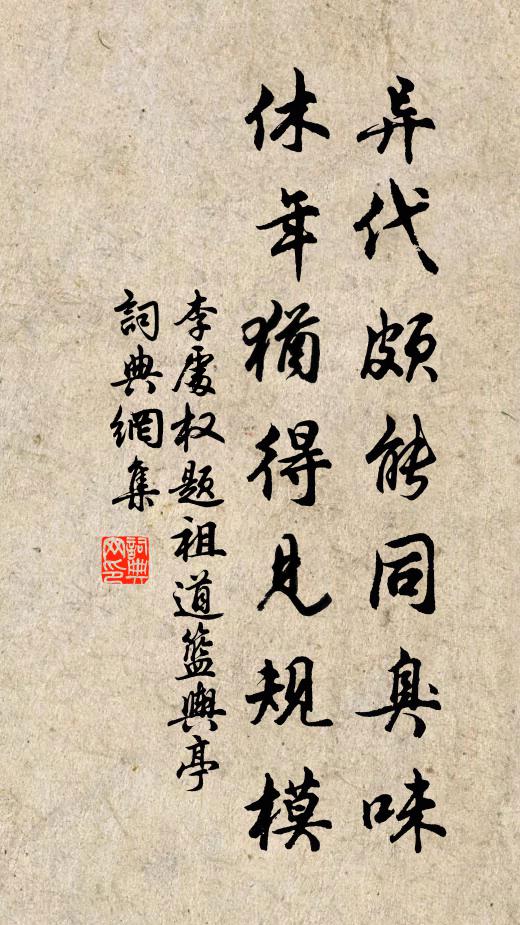 李处权异代颇能同臭味，休年犹得见规模书法作品欣赏