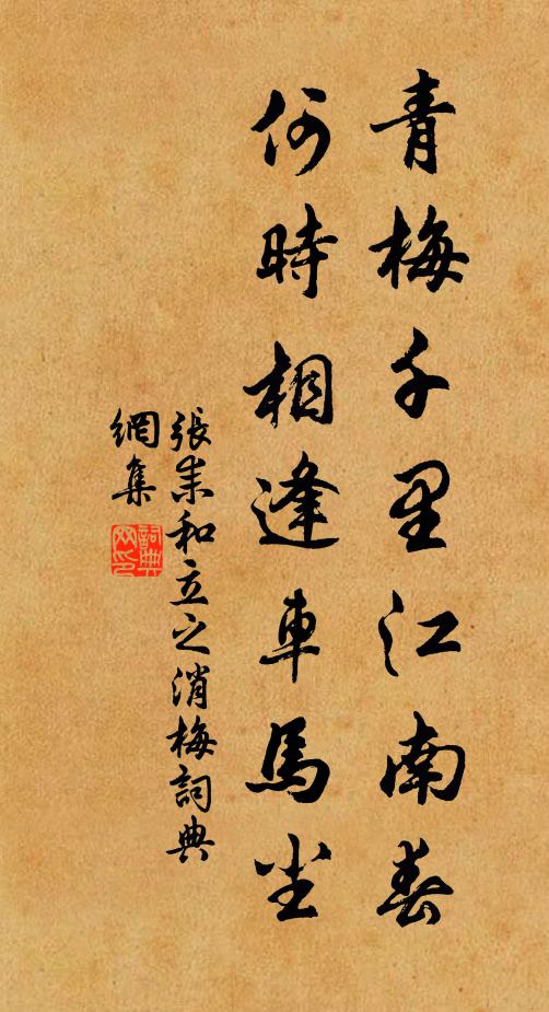 张耒青梅千里江南春，何时相逢车马尘书法作品欣赏