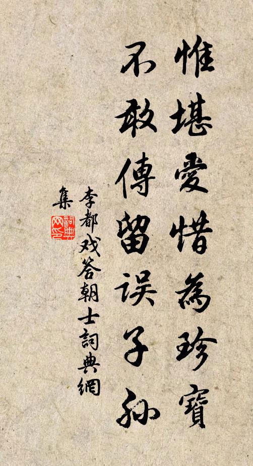 李都惟堪爱惜为珍宝，不敢传留误子孙书法作品欣赏