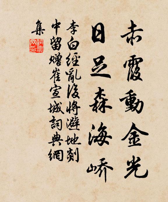 李白赤霞动金光，日足森海峤书法作品欣赏