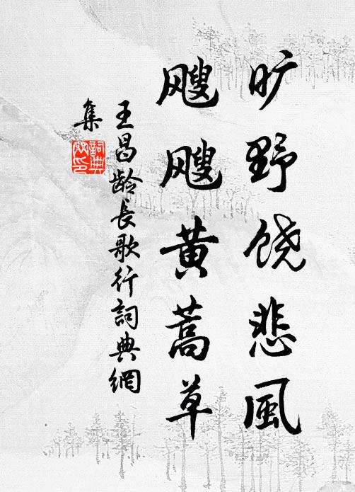 王昌龄旷野饶悲风，飕飕黄蒿草书法作品欣赏