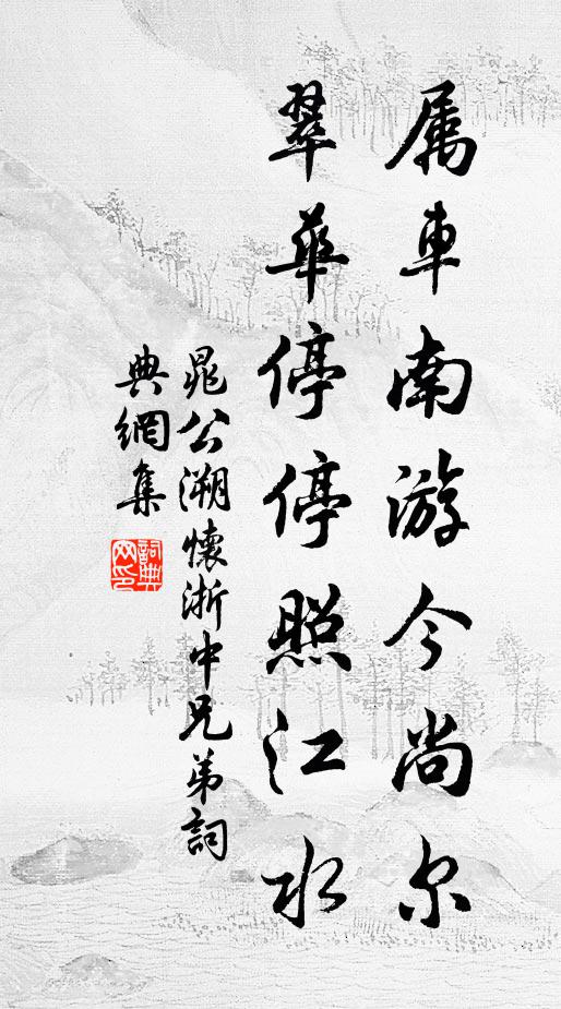 晁公溯属车南游今尚尔，翠华停停照江水书法作品欣赏