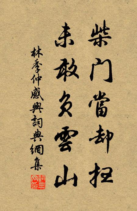 林季仲柴门当却扫，未敢负云山书法作品欣赏