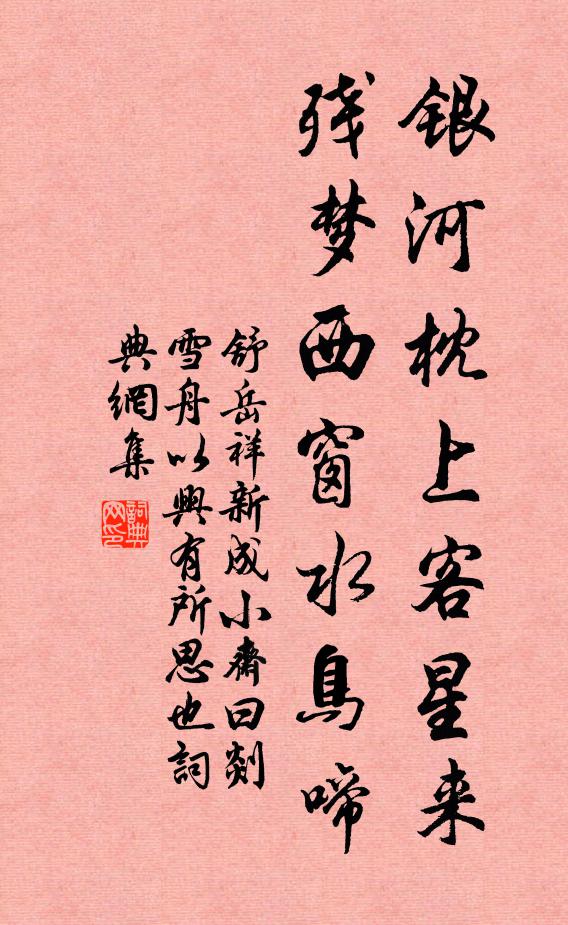 舒岳祥银河枕上客星来，残梦西窗水鸟啼书法作品欣赏
