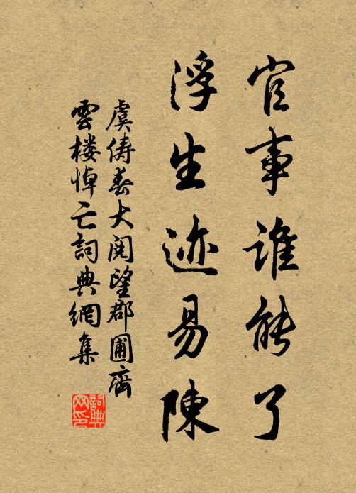 虞俦官事谁能了，浮生迹易陈书法作品欣赏
