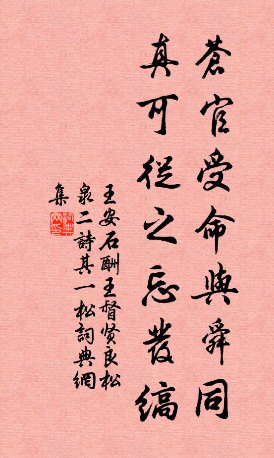 王安石苍官受命与舜同，真可从之忘发缟书法作品欣赏