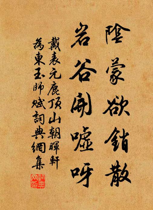 戴表元阴蒙欲销散，岩谷开嘘呀书法作品欣赏