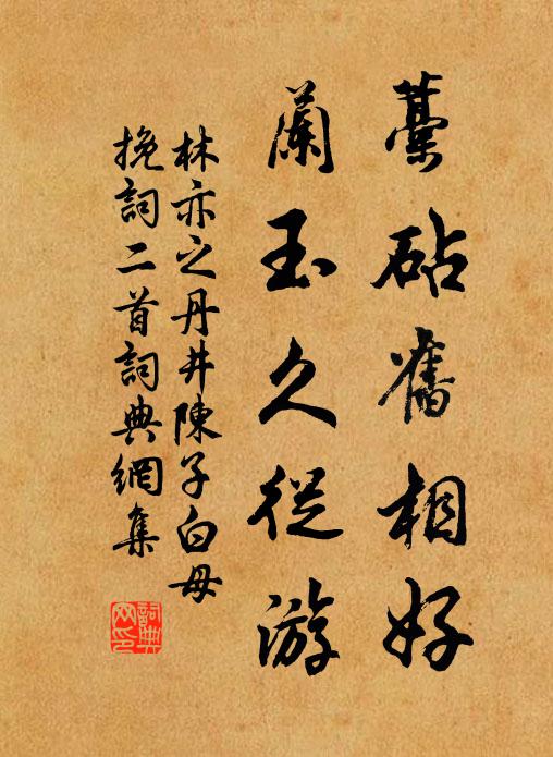 林亦之藁砧旧相好，兰玉久从游书法作品欣赏