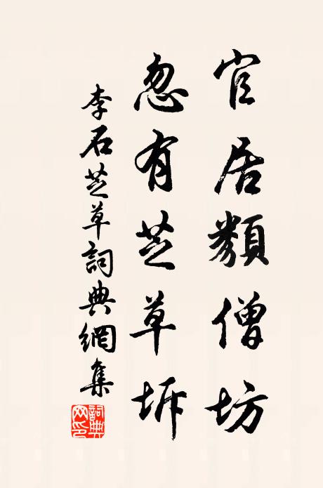 李石官居类僧坊，忽有芝草坼书法作品欣赏