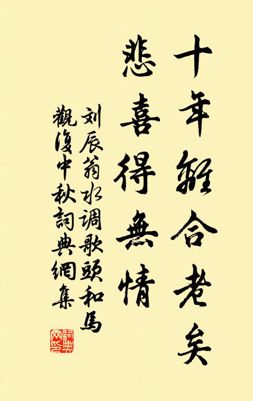 刘辰翁十年离合老矣，悲喜得无情书法作品欣赏