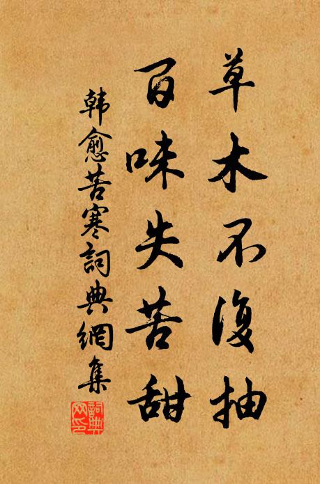 韩愈草木不复抽，百味失苦甜书法作品欣赏