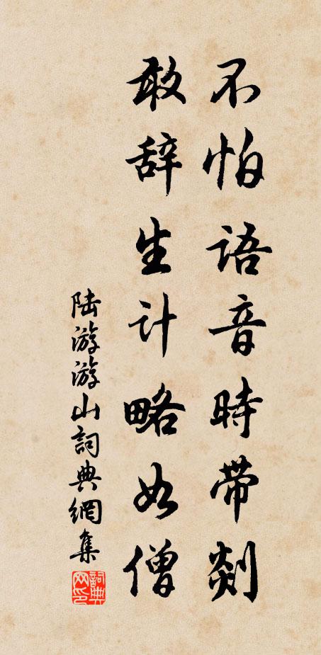 陆游不怕语音时带剡，敢辞生计略如僧书法作品欣赏