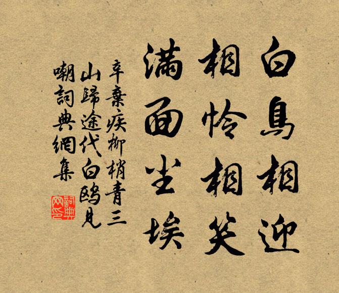 辛弃疾白鸟相迎，相怜相笑，满面尘埃书法作品欣赏