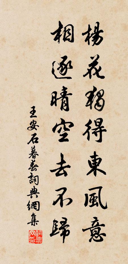 王安石杨花独得东风意，相逐晴空去不归书法作品欣赏