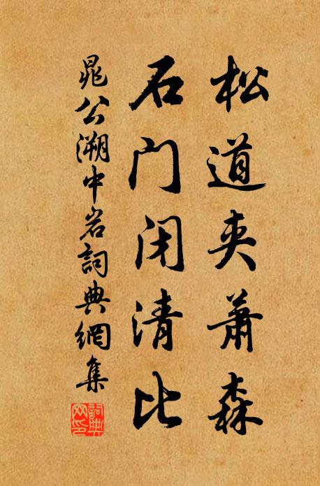 晁公溯松道夹萧森，石门闭清比书法作品欣赏