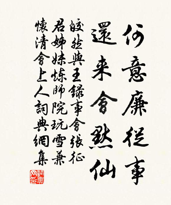 皎然何意廉从事，还来会默仙书法作品欣赏