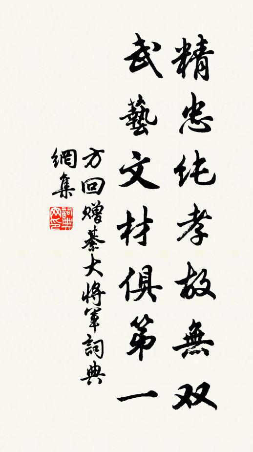 方回精忠纯孝故无双，武艺文材俱第一书法作品欣赏